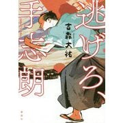 逃げろ、手志朗 [単行本]