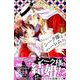 シーク様とハーレムで。（1）(講談社コミックスなかよし) [コミック]