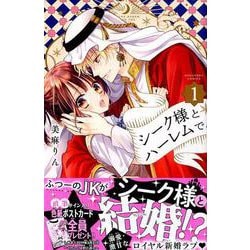 シーク様とハーレムで。（1）(講談社コミックスなかよし) [コミック]