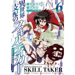 異世界支配のスキルテイカー　ゼロから始める奴隷ハーレム（6）(シリウスKC) [コミック]