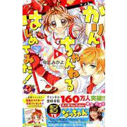 かりんちゃんねるはじめてみた! 1（講談社コミックスなかよし） [コミック]