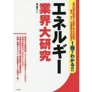 エネルギー業界大研究 [単行本]