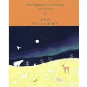 明け方の狙撃手 [単行本]