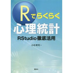 Rでらくらく心理統計―RStudio徹底活用 [単行本]
