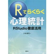 Rでらくらく心理統計―RStudio徹底活用 [単行本]