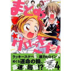 まとめ★グロッキーヘブン（4）(KCx) [コミック]