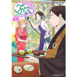 ぶっカフェ！（4）(星海社COMICS) [コミック]