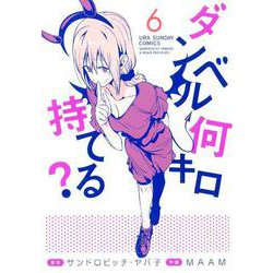 ダンベル何キロ持てる？<６>(裏少年サンデーコミックス) [コミック]