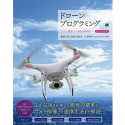 ドローンプログラミング―アプリ開発から機体制御までDJI SDK対応 [単行本]