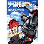 SSSS.GRIDMAN（ホビージャパンMOOK 917 宇宙船別冊） [ムックその他]