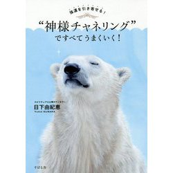 強運を引き寄せる!"神様チャネリング"ですべてうまくいく! [単行本]