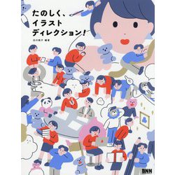 たのしく、イラストディレクション! [単行本]