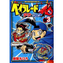 ベイブレード魂 タク＆ショウ<３>(コロコロコミックス) [コミック]