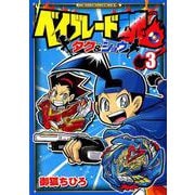 ベイブレード魂 タク＆ショウ<３>(コロコロコミックス) [コミック]