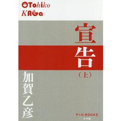 宣告〈上〉(P+D BOOKS) [単行本]