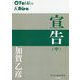 宣告〈中〉(P+D BOOKS) [単行本]