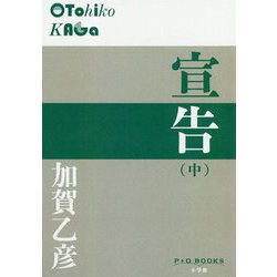 宣告〈中〉(P+D BOOKS) [単行本]