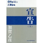 宣告〈下〉(P+D BOOKS) [単行本]