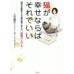 猫が幸せならばそれでいい―猫好き獣医さんが猫目線で考えた「愛猫バイブル」 [単行本]