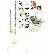 猫が幸せならばそれでいい―猫好き獣医さんが猫目線で考えた「愛猫バイブル」 [単行本]