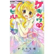 ゲキカワ デビル<６>(ちゃおコミックス) [コミック]