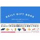 DAILY GIFT BOOK―気持ちが伝わる贈りものアイデア [単行本]