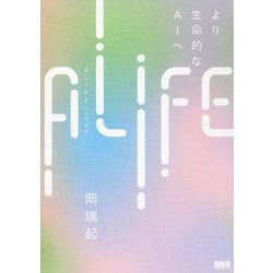 ALIFE 人工生命―より生命的なAIへ [単行本]