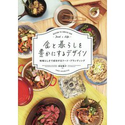 食と暮らしを豊かにするデザイン―地域らしさで成功するフード・ブランディング [単行本]