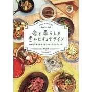 食と暮らしを豊かにするデザイン―地域らしさで成功するフード・ブランディング [単行本]