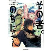 その者。のちに…～気がついたらＳ級最強!? 勇者ワズの大冒険～①<1>(アース･スター　コミックス) [コミック]