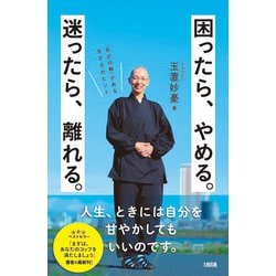 ヨドバシ Com 困ったら やめる 迷ったら 離れる 自分の軸 がある生き方のヒント 単行本 通販 全品無料配達