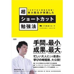 東大院生が実践した超ショートカット勉強法―1カ月で次々資格を取得! [単行本]