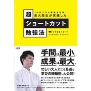 東大院生が実践した超ショートカット勉強法―1カ月で次々資格を取得! [単行本]