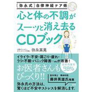 弥永式 自律神経ケア術 心と体の不調がスーッと消え去るCDブック [単行本]