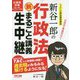 新谷一郎の行政法 新・まるごと講義生中継(まるごと講義生中継シリーズ) [単行本]