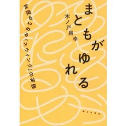 まともがゆれる―常識をやめる「スウィング」の実験 [単行本]