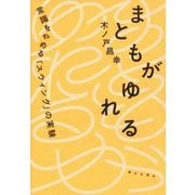 まともがゆれる―常識をやめる「スウィング」の実験 [単行本]
