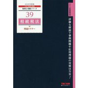 相続税法理論ドクター〈2019年度版〉(税理士受験シリーズ〈39〉) [単行本]