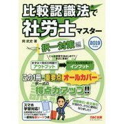 比較認識法で社労士マスター 択一対策編〈2019年度版〉 [単行本]