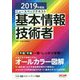 ニュースペックテキスト基本情報技術者〈2019年度版〉 [単行本]