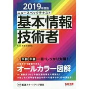 ニュースペックテキスト基本情報技術者〈2019年度版〉 [単行本]