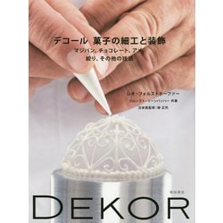デコール 菓子の細工と装飾―マジパン、チョコレート、アメ、絞り、その他の技法 [単行本]