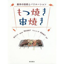 もつ焼き串焼き―基本の技術とバリエーション [単行本]