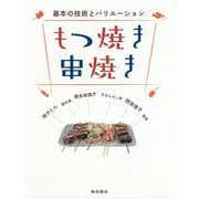 もつ焼き串焼き―基本の技術とバリエーション [単行本]