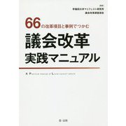 66の改革項目と事例でつかむ議会改革実践マニュアル [単行本]
