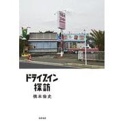 ドライブイン探訪 [単行本]