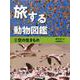 旅する動物図鑑〈2〉空の生きもの [全集叢書]