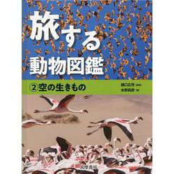 旅する動物図鑑〈2〉空の生きもの [全集叢書]
