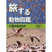 旅する動物図鑑〈2〉空の生きもの [全集叢書]