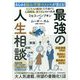 あらゆる悩み・不満・ストレスが消える!最強の人生相談 家族・結婚・夫婦編―ビジネスの成功にも共通する人間関係、深すぎる40の教訓 [単行本]